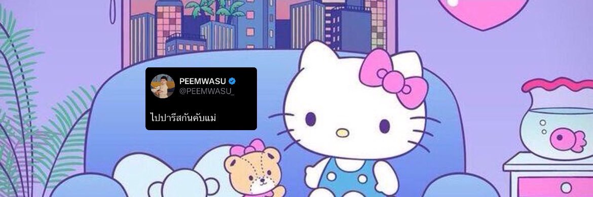 เป๋าเป้🎒's banner