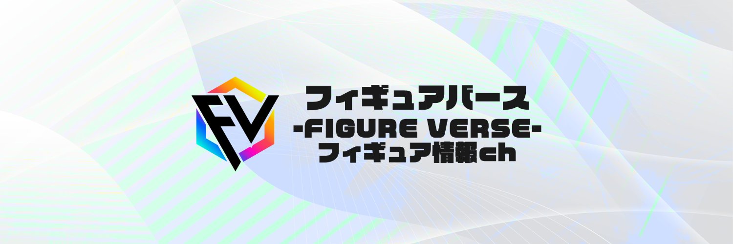 フィギュアバース-FIGUREVERSE- フィギュア最新情報 banner