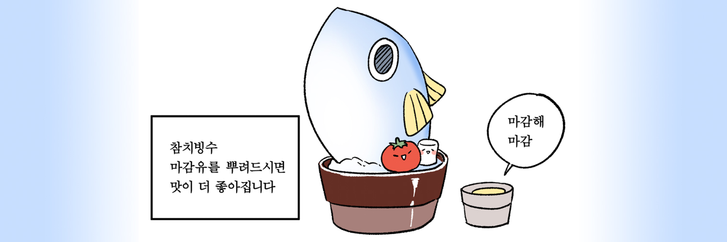 🌊참치🌸 banner