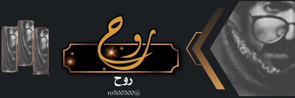 روح  Profile Banner
