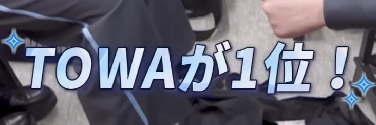 TOWAが1位✨ banner