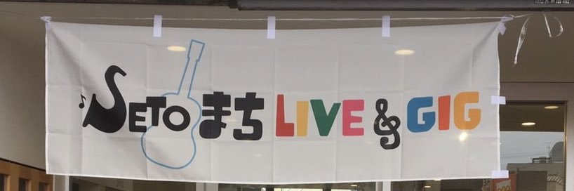 SETOまちLIVE&GIG banner