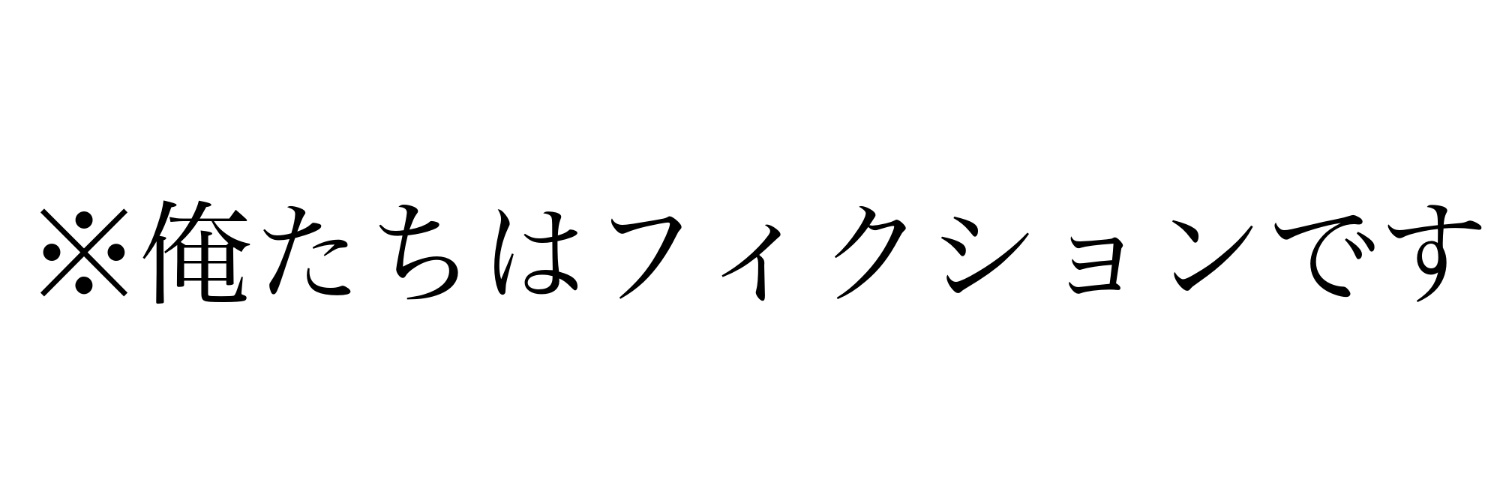 俺フィク banner