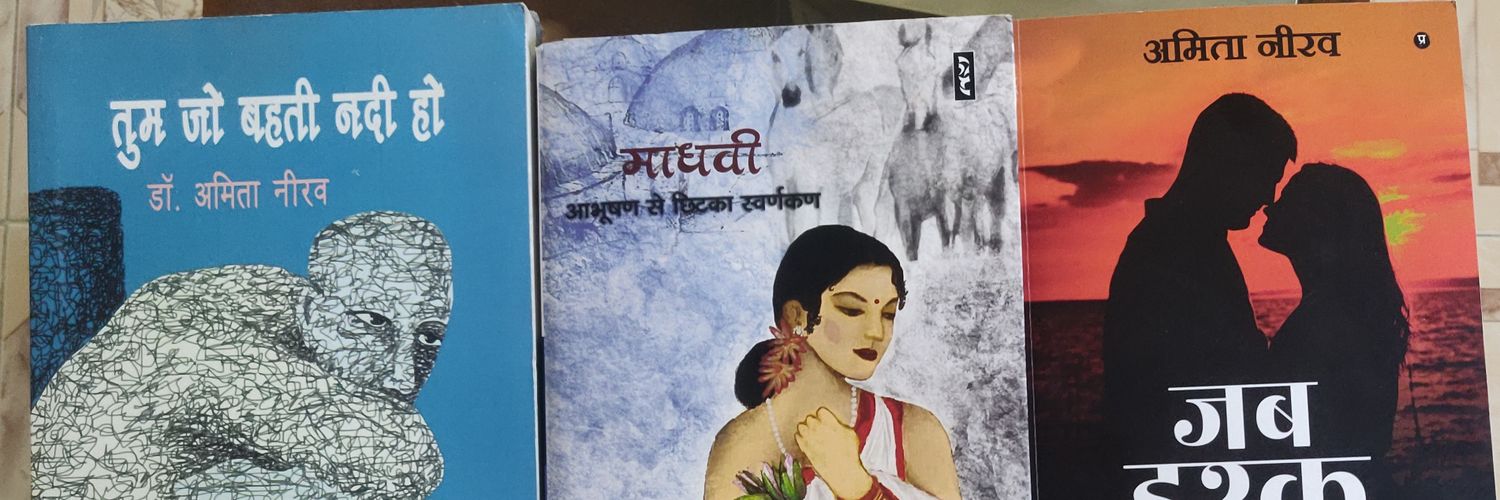 अमिता नीरव banner