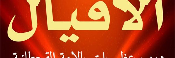 فيصل الشعوري جديد Profile Banner