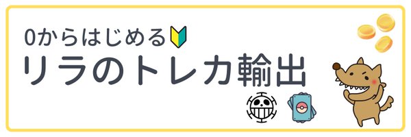 リラ│ポケカ・ワンピ海外輸出挑戦中 Profile Banner