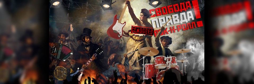 Рокенрол жыв!'s banner