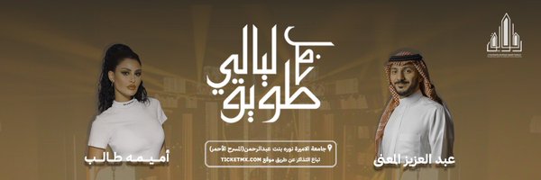 تعاونية طويق للمعارض والمؤتمرات Profile Banner