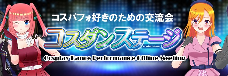 コスダンステージ's banner