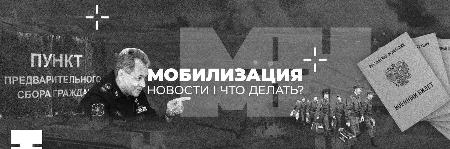 МОБИЛИЗАЦИЯ I Новости I Что делать?'s banner