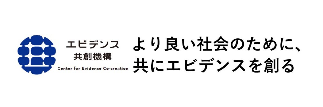 一般社団法人エビデンス共創機構 banner