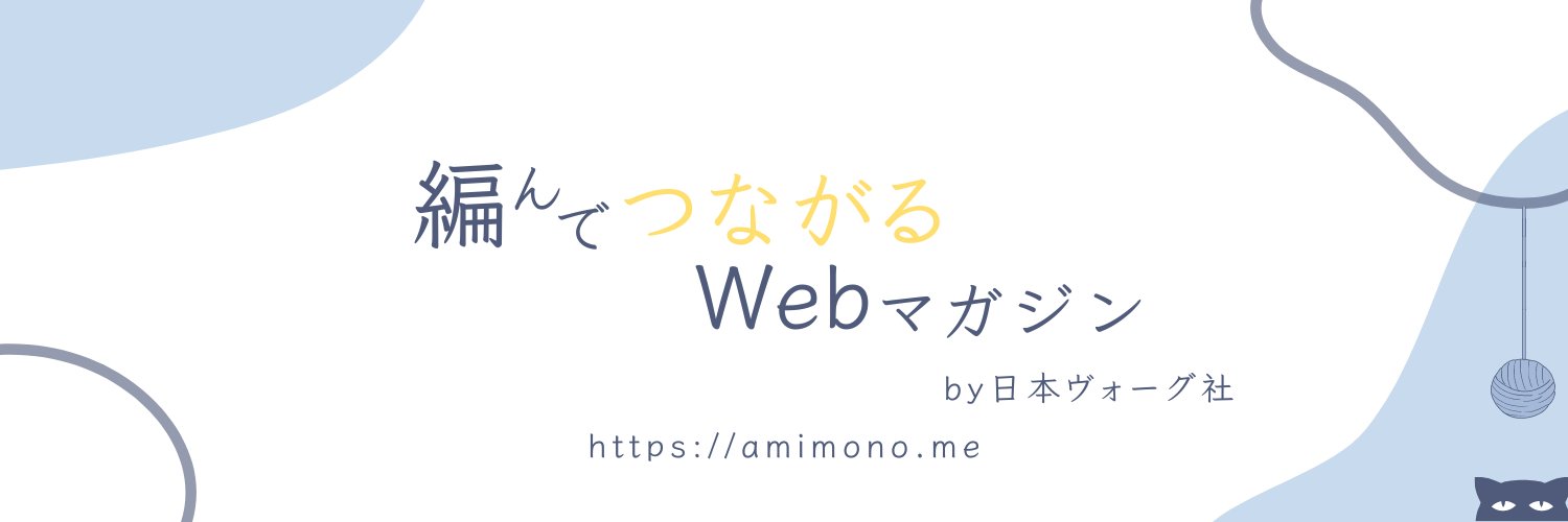 amimono - 編んでつながるWebマガジン's banner