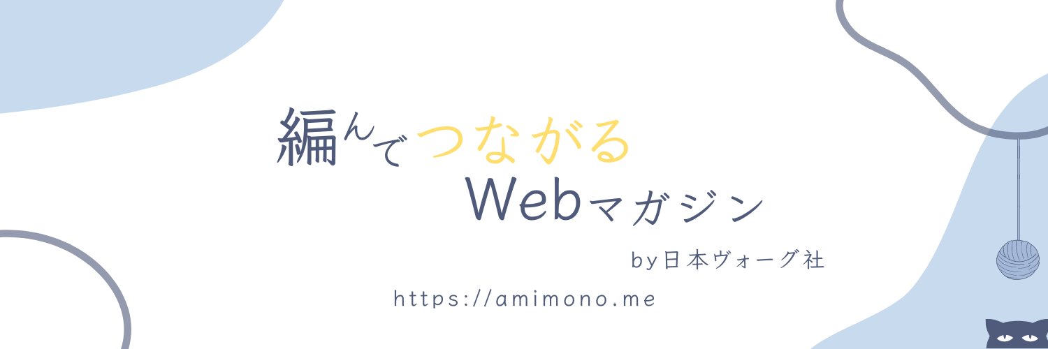 amimono - 編んでつながるWebマガジン Profile Banner