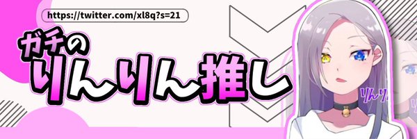 りんりん 🌟💫 荒野行動 Profile Banner