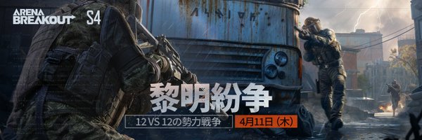 Arena Breakout(アリーナブレイクアウト)公式 Profile Banner