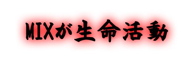 童(わらべ)MIX師です。最高のmixします banner