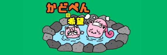 かどぺん banner