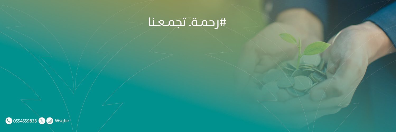 جمعية البر الخيرية بالوسقة banner
