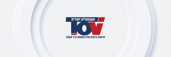 TOV אקטואליה יהודית Profile Banner