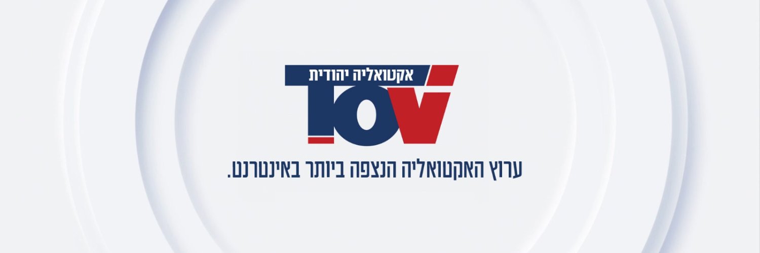 TOV אקטואליה יהודית's banner