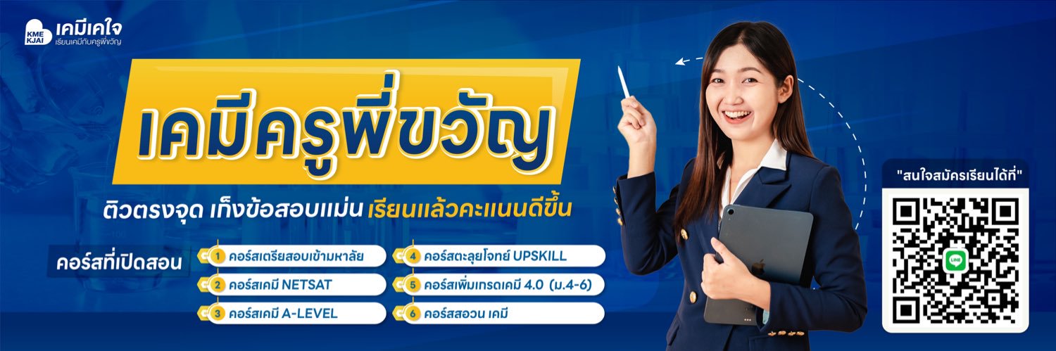 เคมีครูพี่ขวัญ banner