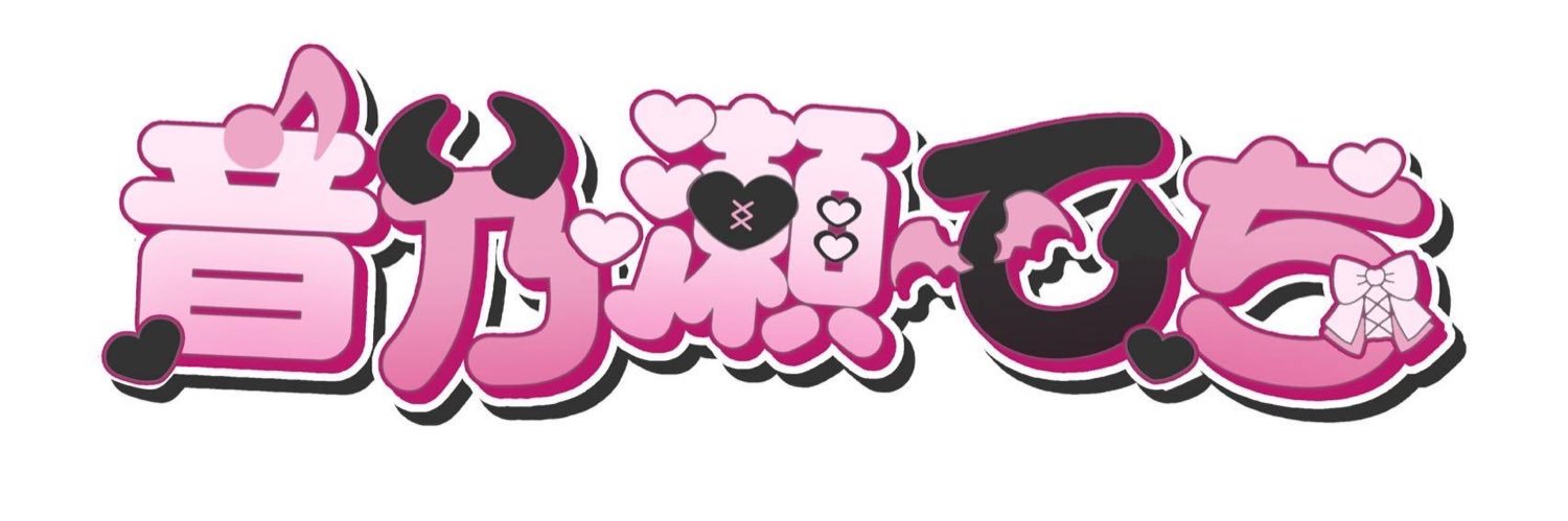 音乃瀬てち banner