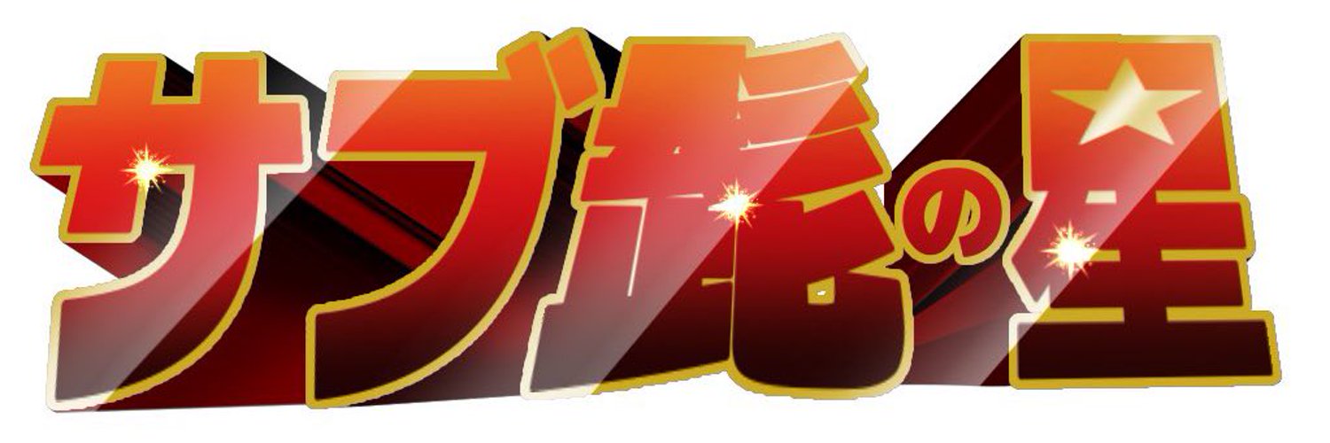 サブ髭 banner