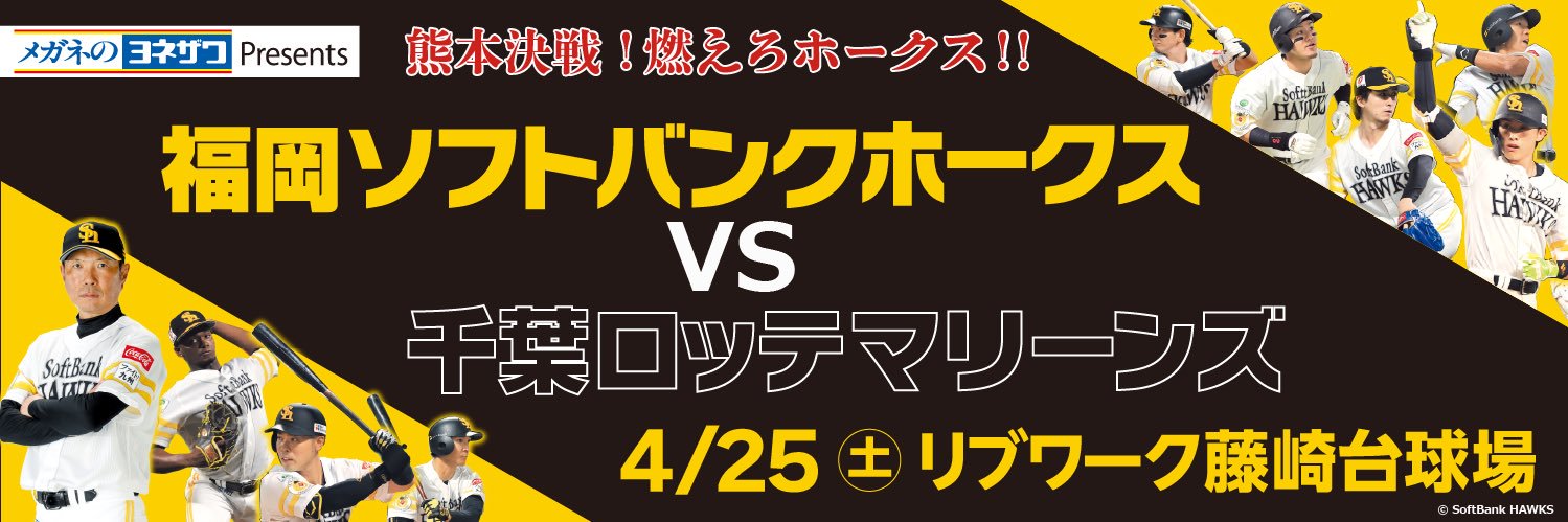 4/25（土） ホークス熊本決戦【KAB公式】 banner