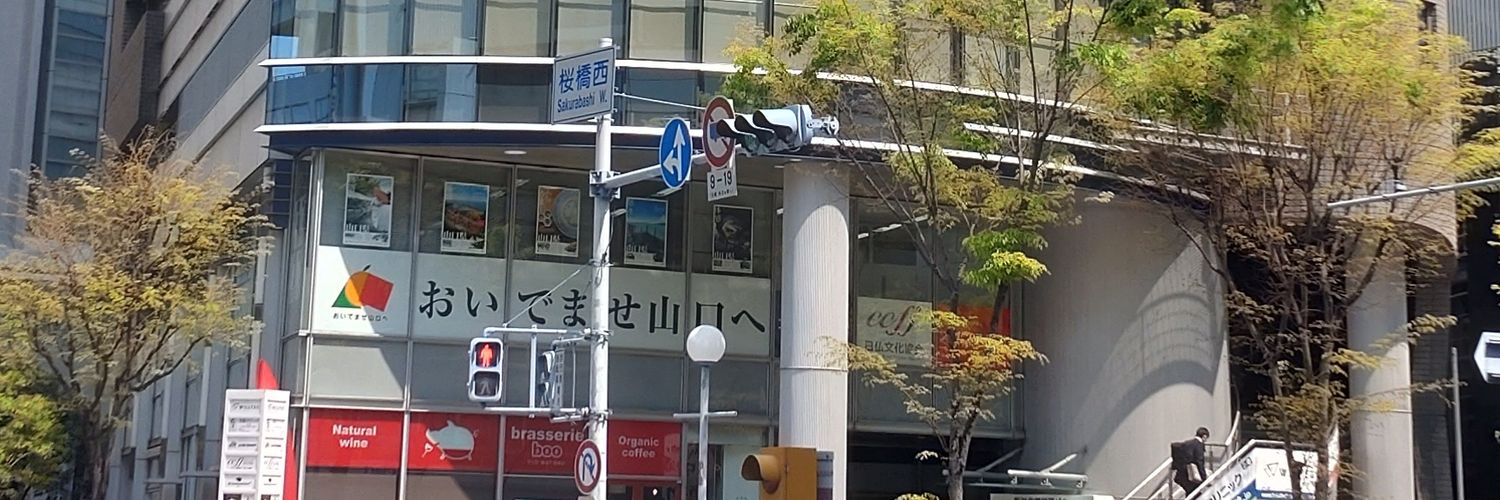 山口県大阪事務所 (yamaguchiosaka) / Twitter