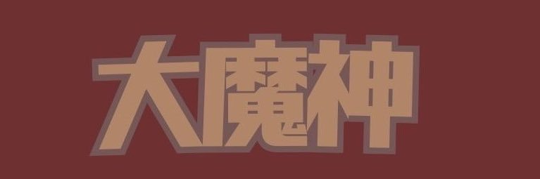 DaimajinNFT's profile banner image