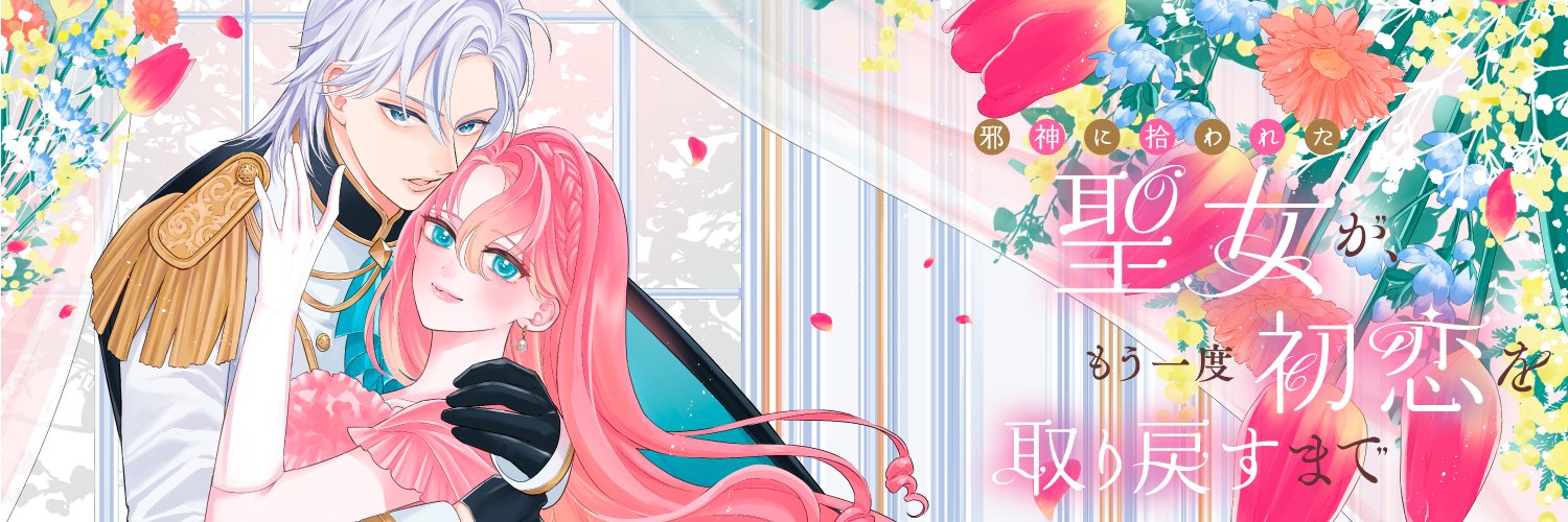 イタガキコマリ【邪神に拾われた聖女】2巻発売中🌹 banner