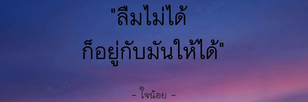 😎เจ็บแล้วจำคืนคน😎 banner