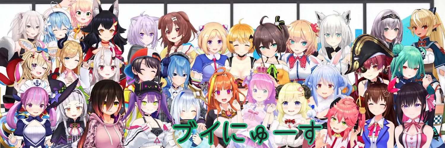 ブイにゅーす〜VTuberまとめブログ〜【公式】 banner