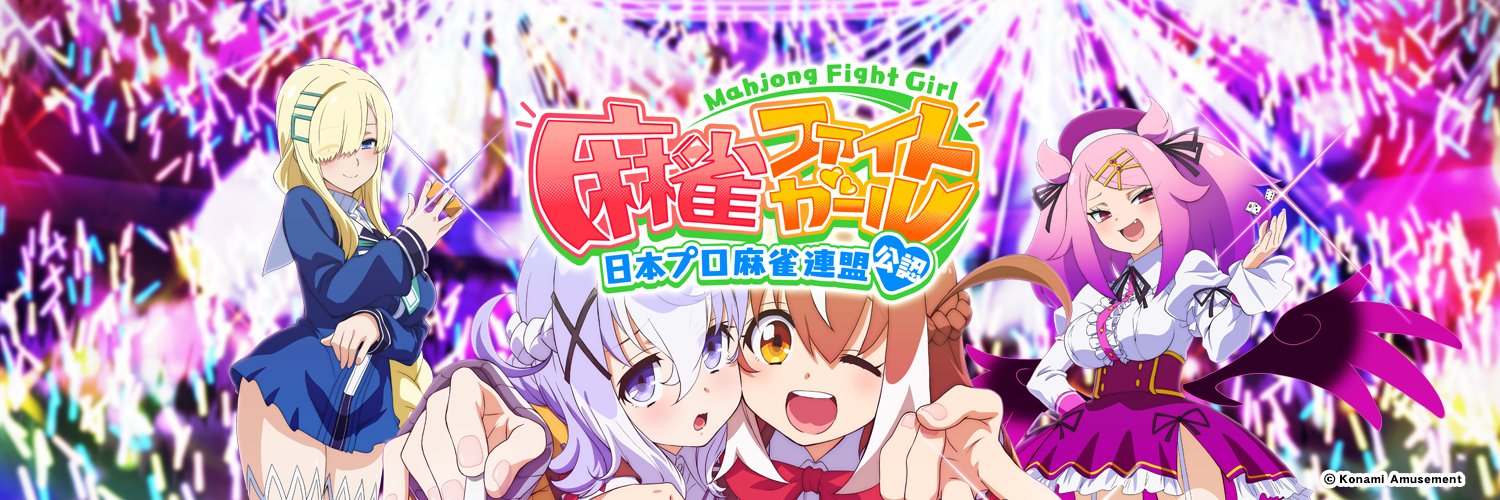 麻雀ファイトガール公式's banner