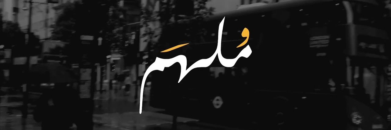 ♡مُلهم♡ banner