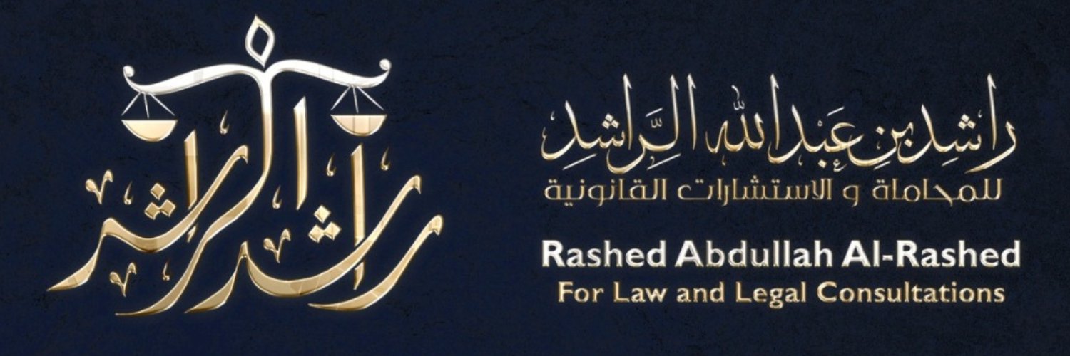 شركة راشد عبدالله الراشد | محامون ومستشارون banner