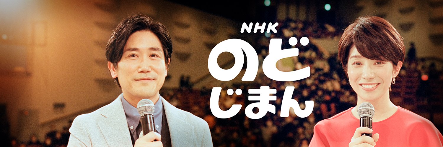 NHKのど自慢 公式's banner