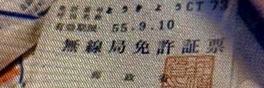 とうきょうCT73🎌JF1NNW JQ1ZDK banner