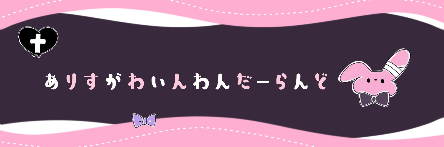 有栖川澪🐰🎀🖤 banner