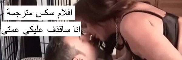 أفلام سكس مترجمة Profile Banner