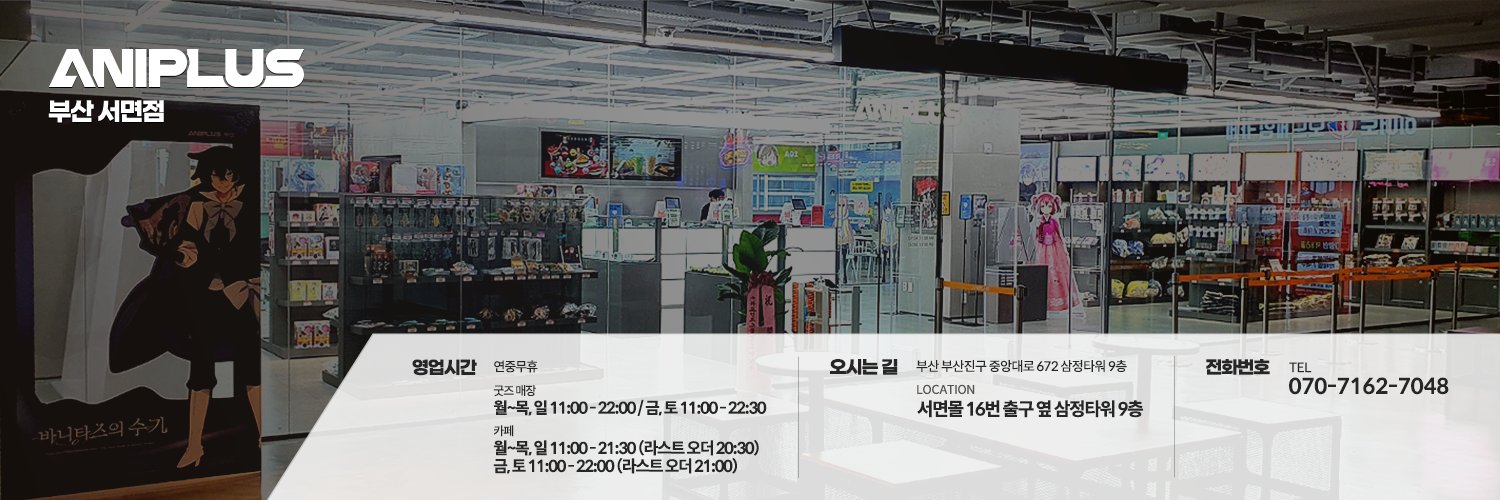 애니플러스 부산점 banner