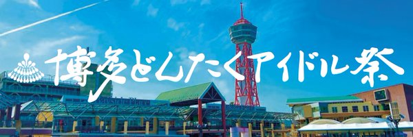 dontaku_idol Profile Banner