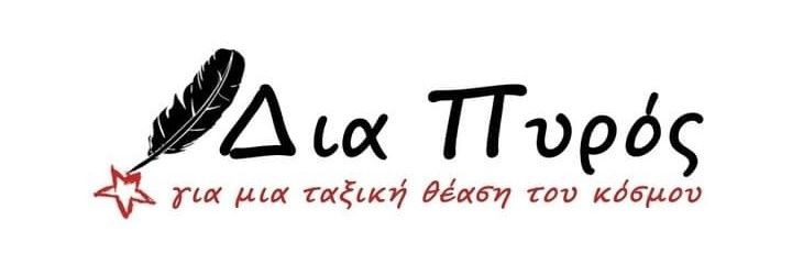 Διά Πυρός's banner