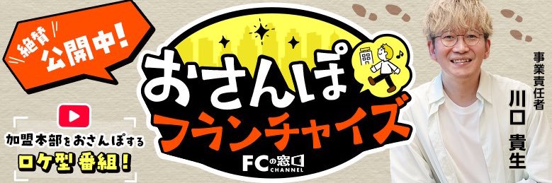 川口貴生@フランチャイズの窓口 banner
