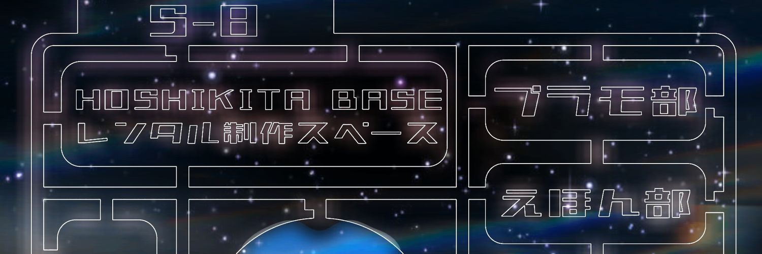 HOSHIKITA BASE🌟ほしきたべーす プラモ部！ボドゲ部！ミニ四駆部！えほん部！ banner