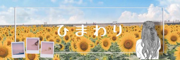 ひまわりちゃん Profile Banner