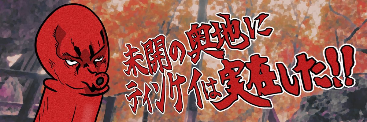 たこの見解 banner