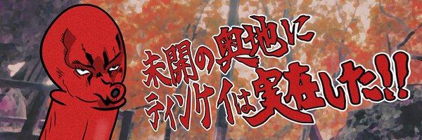 taconokenkai Profile Banner