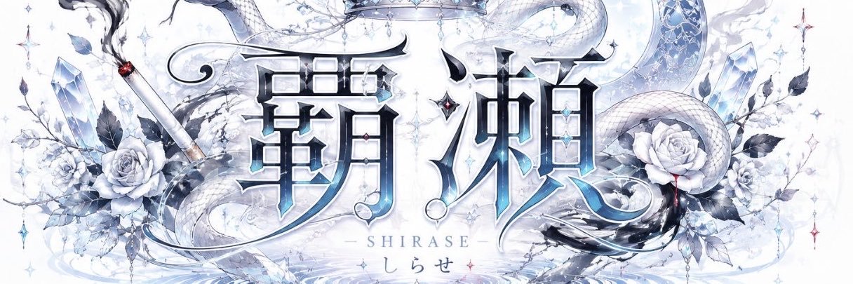 Sirase_0628's profile banner image