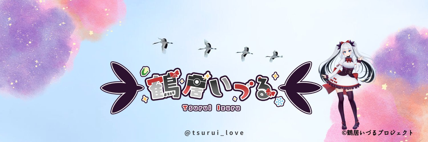 鶴居いづる🌽「鶴居村」 banner